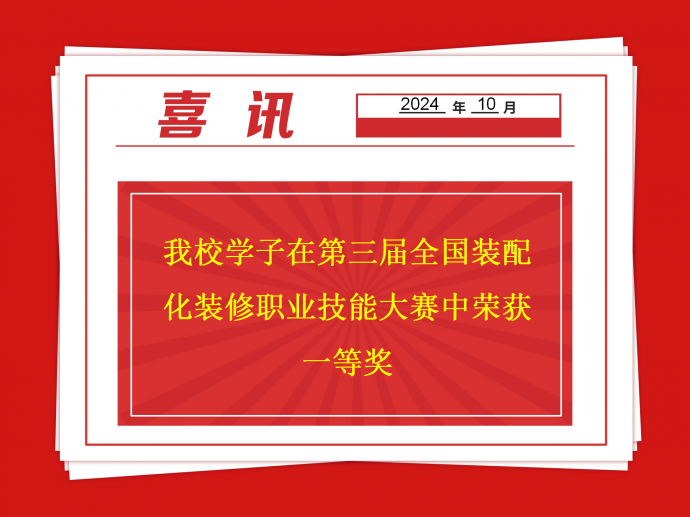 喜报：我校学子在第三届全国装配化装修职业技能大赛中荣获一等奖